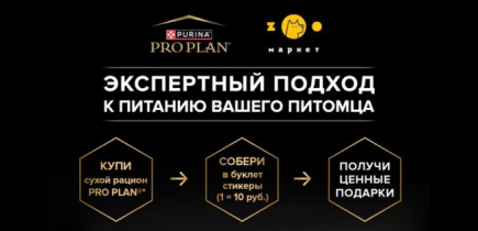 Покупай PRO PLAN® — получай ПОДАРКИ для любимцев!